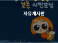 회원분들의 자유로운 의견 개진을 기다립니다. ^^;