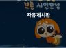 회원분들의 자유로운 의견 개진을 기다립니다. ^^;