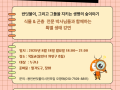 용반시 "반딧불이, 그리고 그들을 지키는 생명의 숲이야기"  식물과 곤충 수업 안내