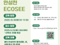 [마감]안성천 ECOSEE 생태교육(용반시 회원 대상 무료 체험 기회입니다.)